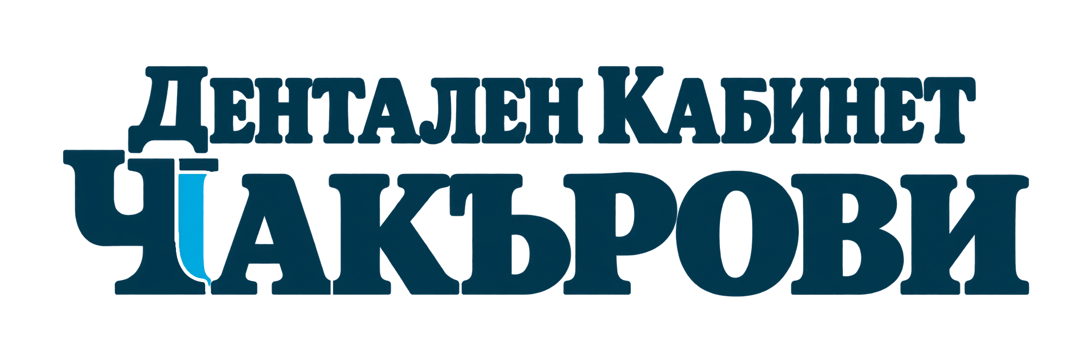Дентален кабинет Чакърови